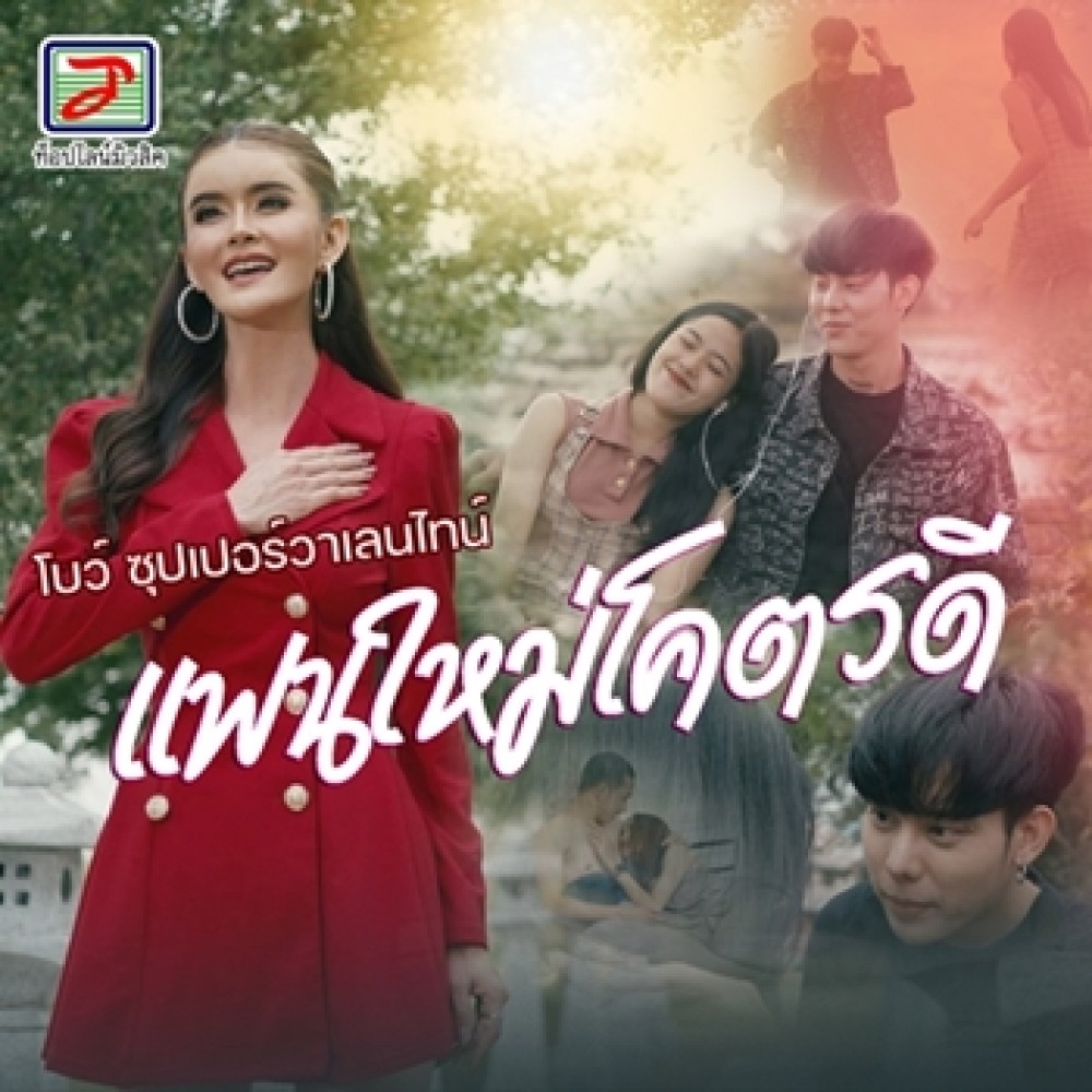 แฟนใหม่โคตรดี