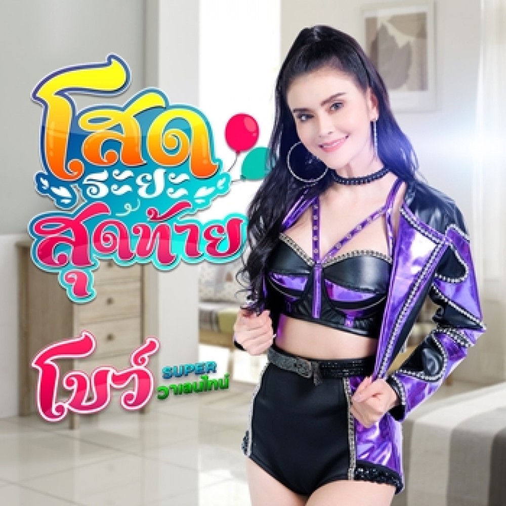 โสดระยะสุดท้าย