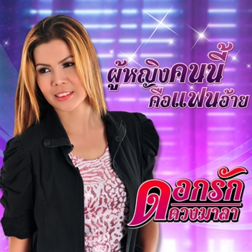 ผู้หญิงคนนี้คือแฟนอ้าย