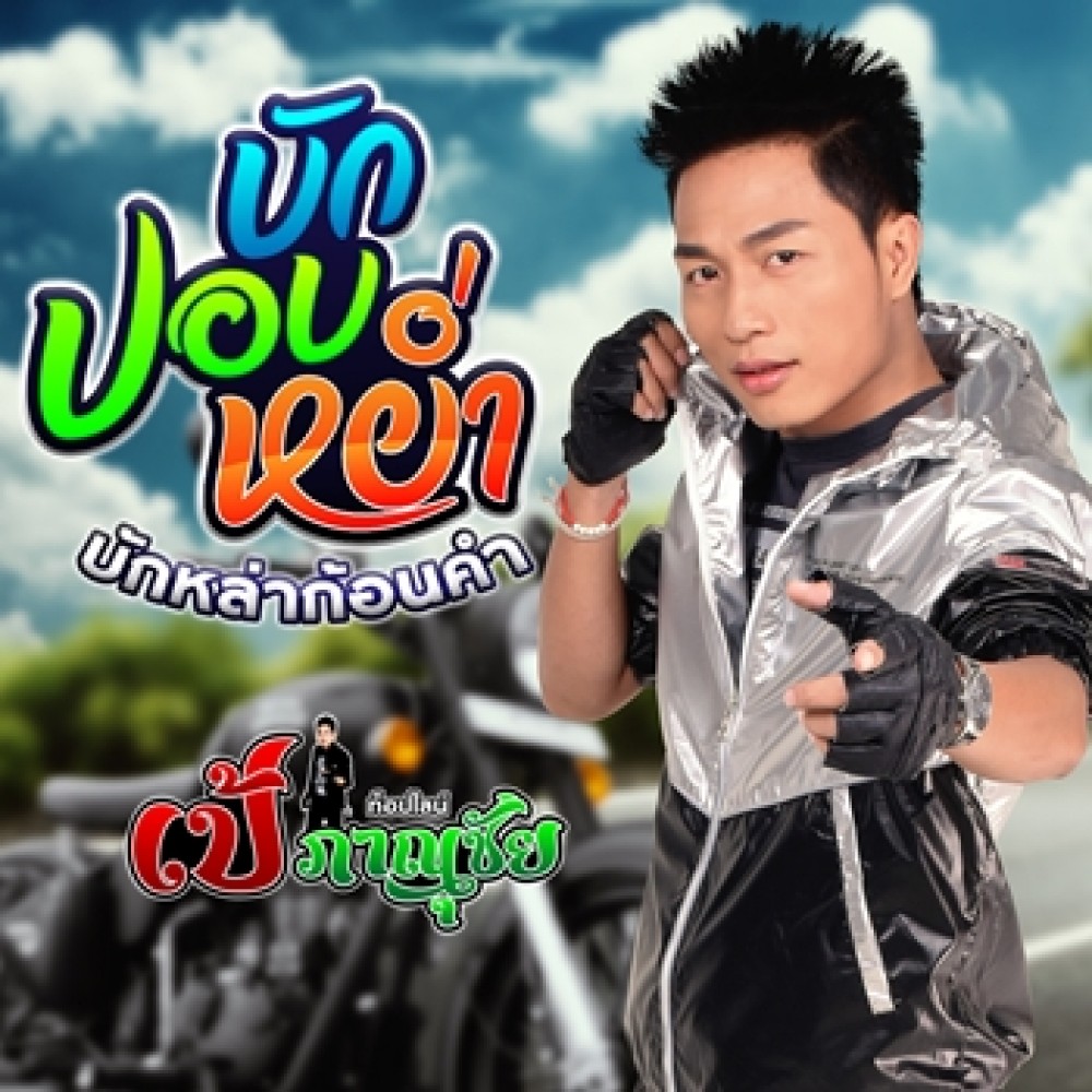 บักปอบหย่ำ บักหล่าก้อนคำ