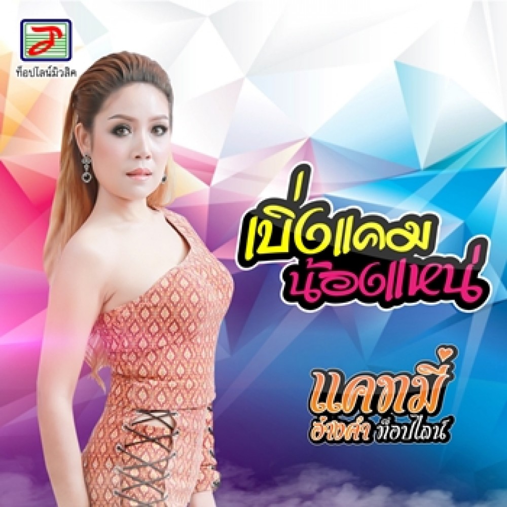 เบิ่งแคมน้องแหน่