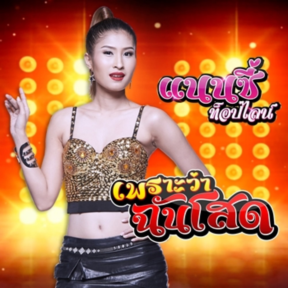 เพราะว่าฉันโสด