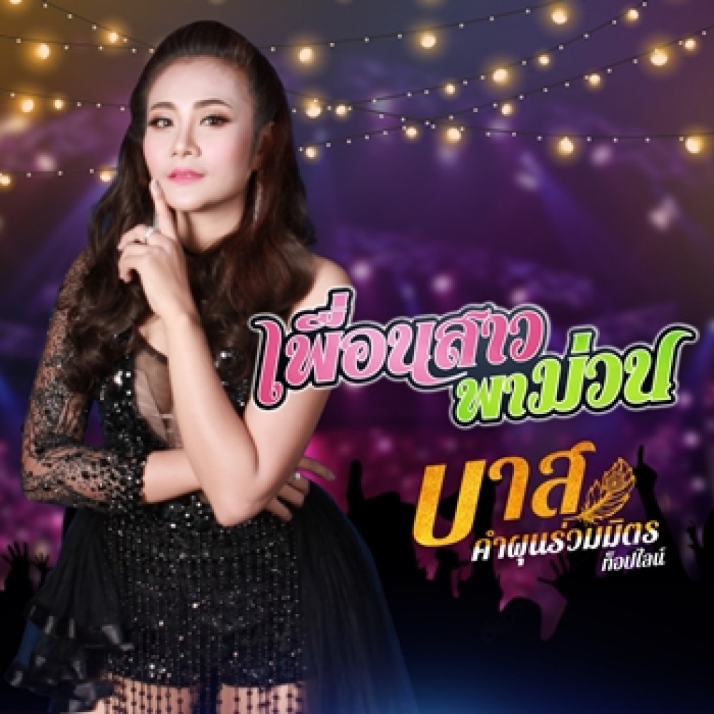 เพื่อนสาวพาม่วน