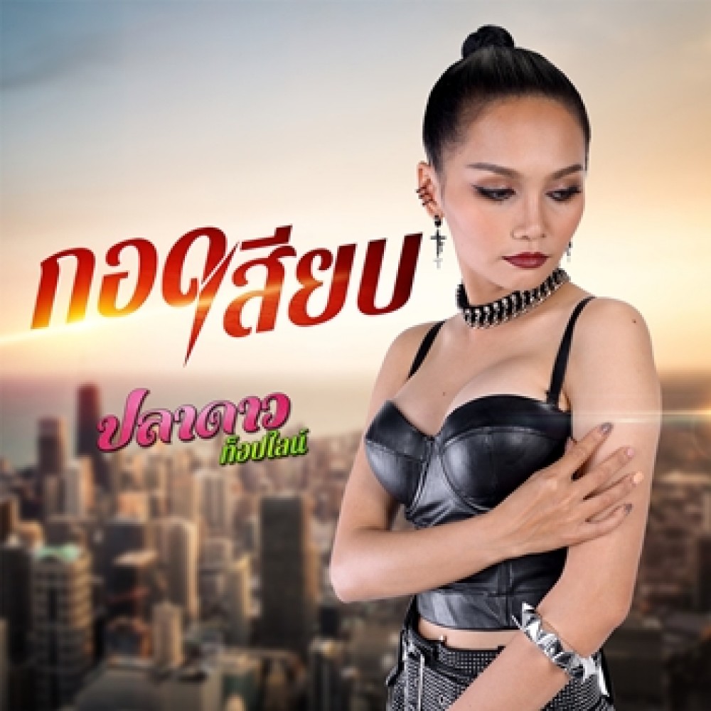 กอดเสียบ