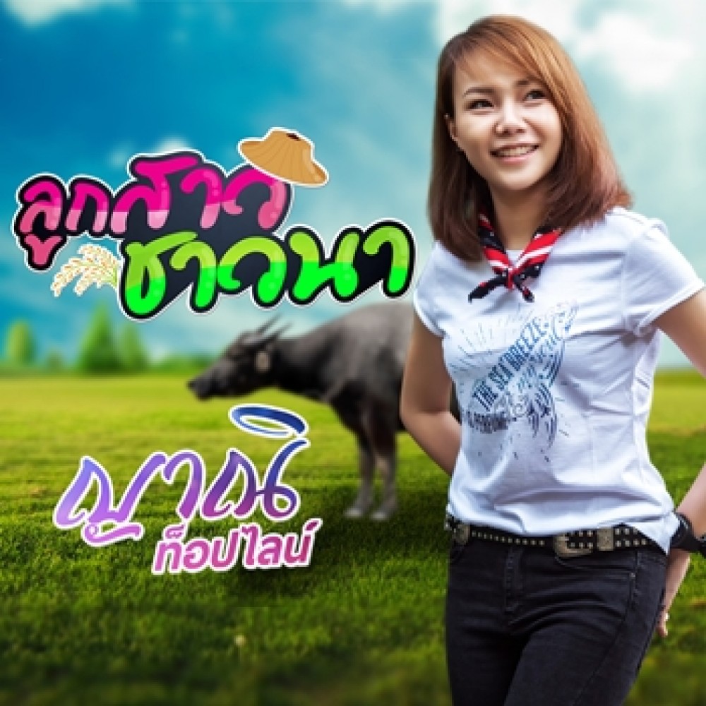 ลูกสาวชาวนา