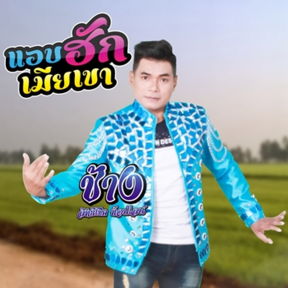 แอบฮักเมียเขา