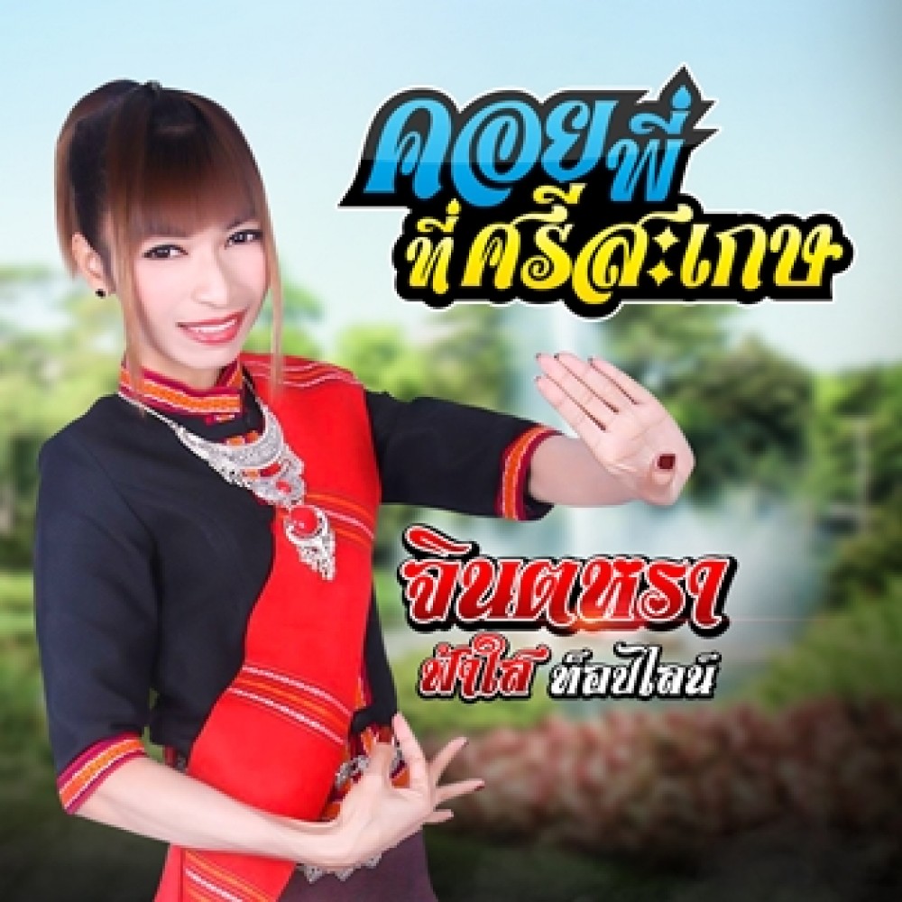 คอยพี่ที่ศรีสะเกษ