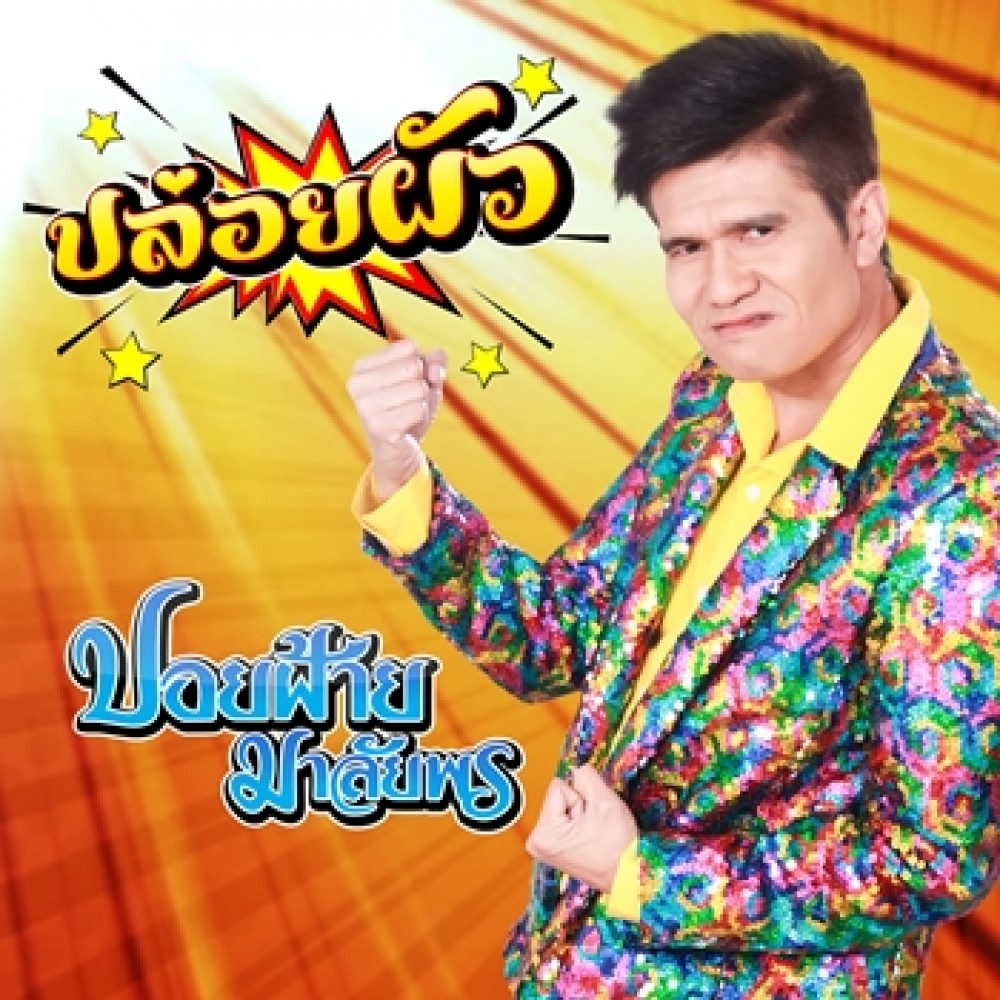 ปล่อยผัว