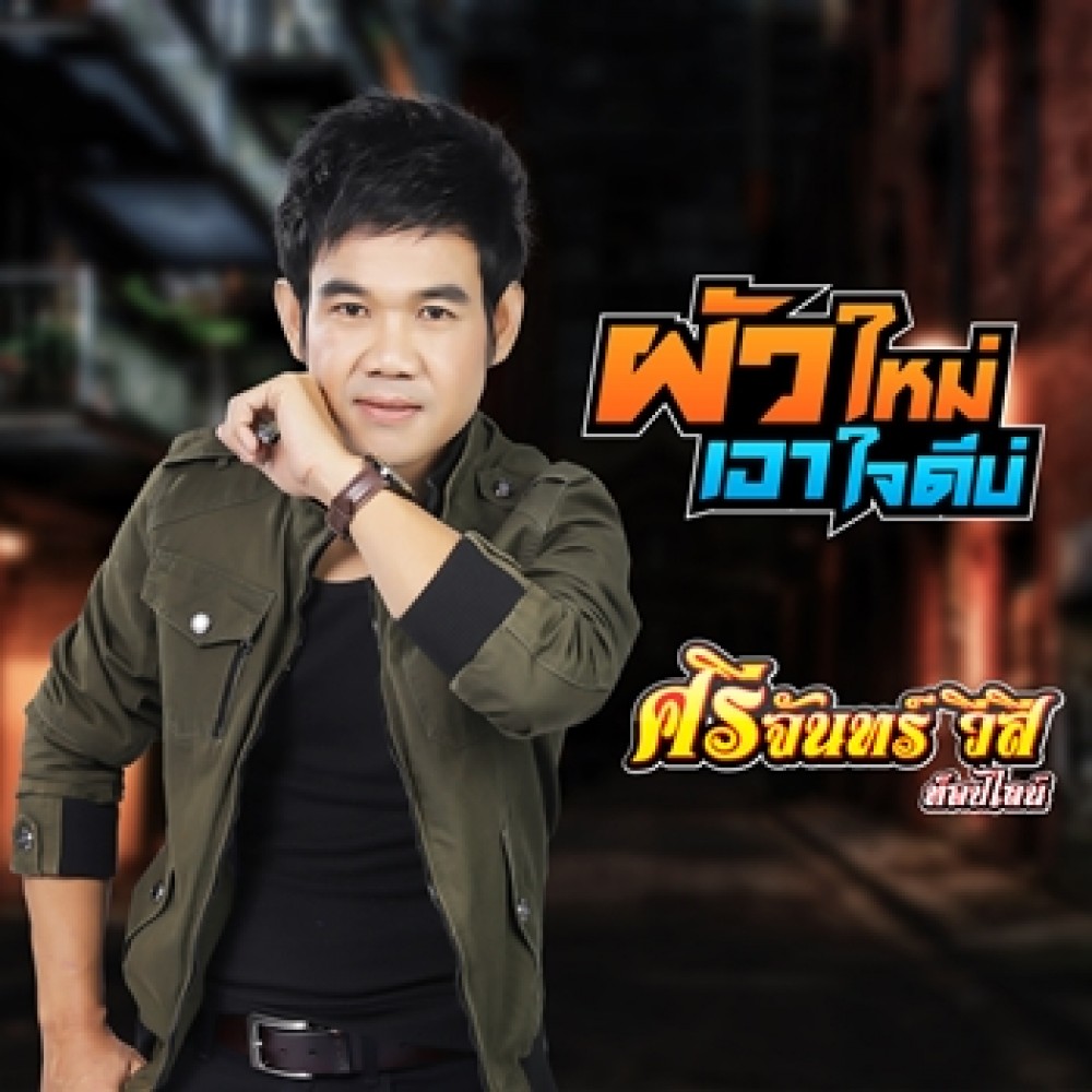 ผัวใหม่เอาใจดีบ่