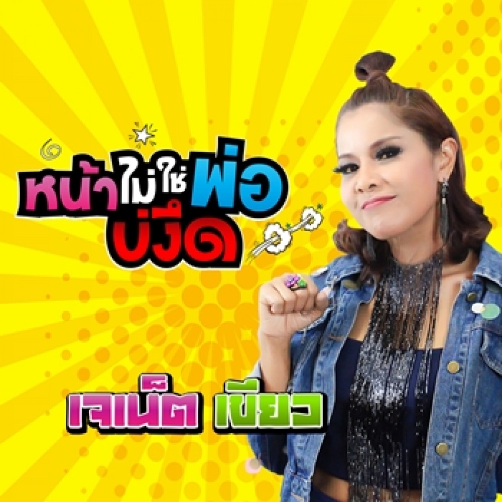 หน้าไม่ใช่พ่อบ่งึด