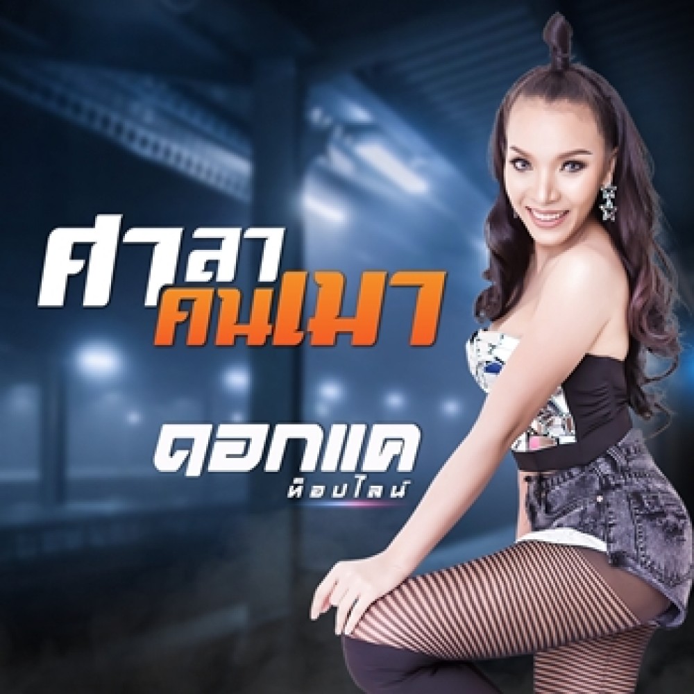 ศาลาคนเมา