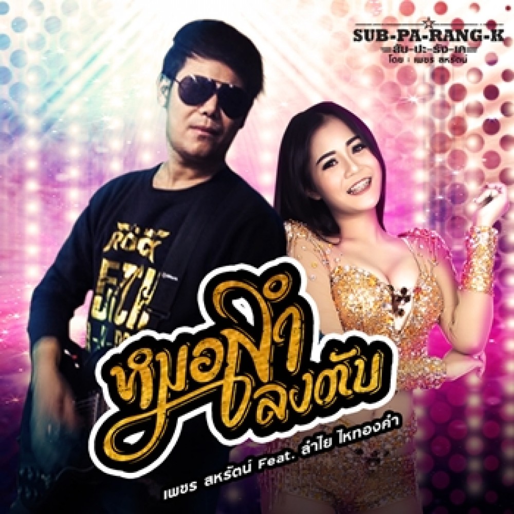 หมอลำลงตับ
