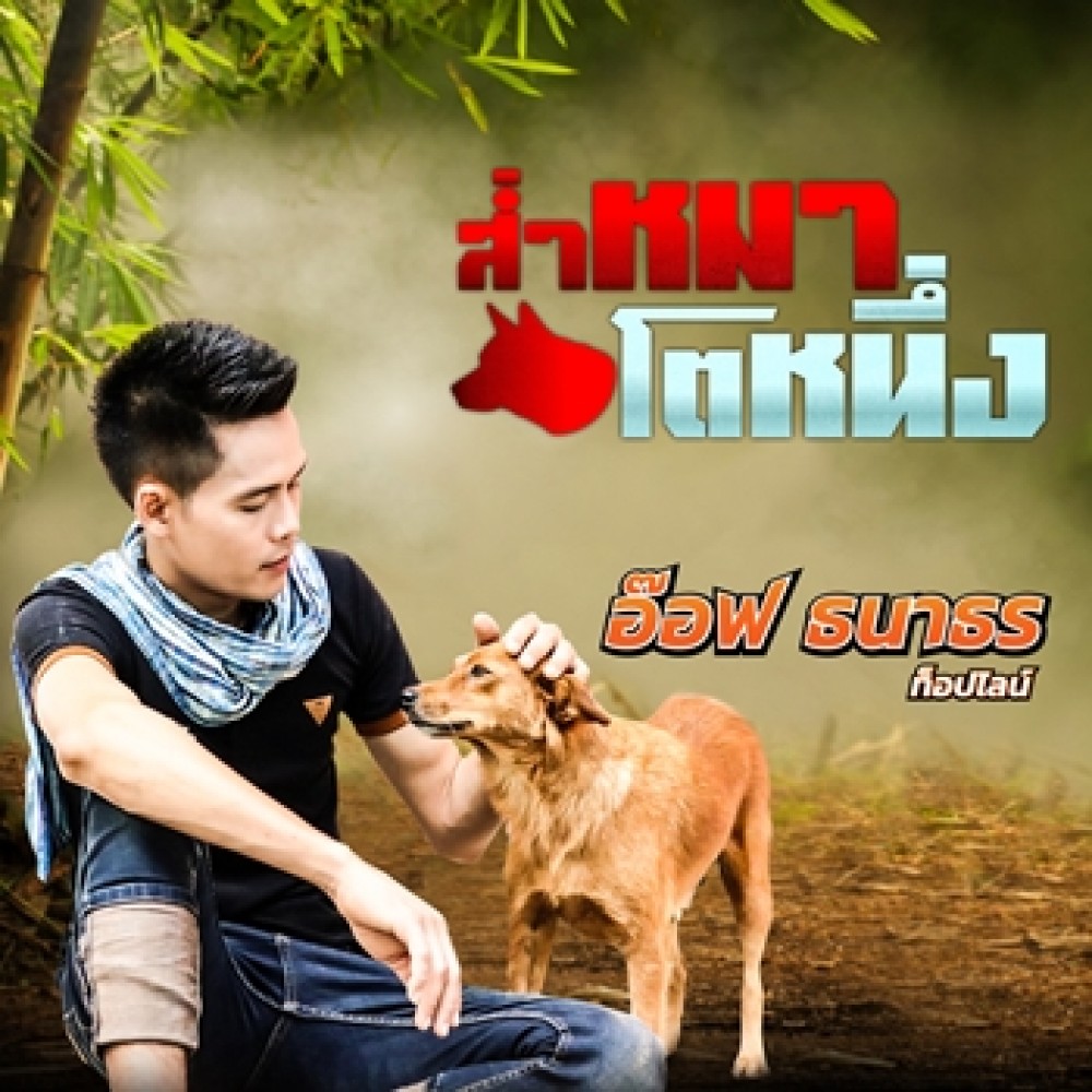 ส่ำหมาโตหนึ่ง