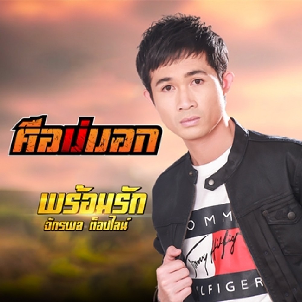คือบ่บอก