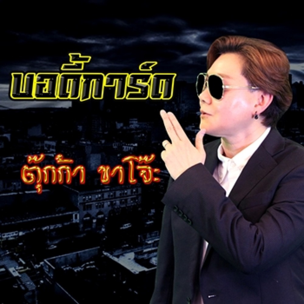 บอดี้การ์ด