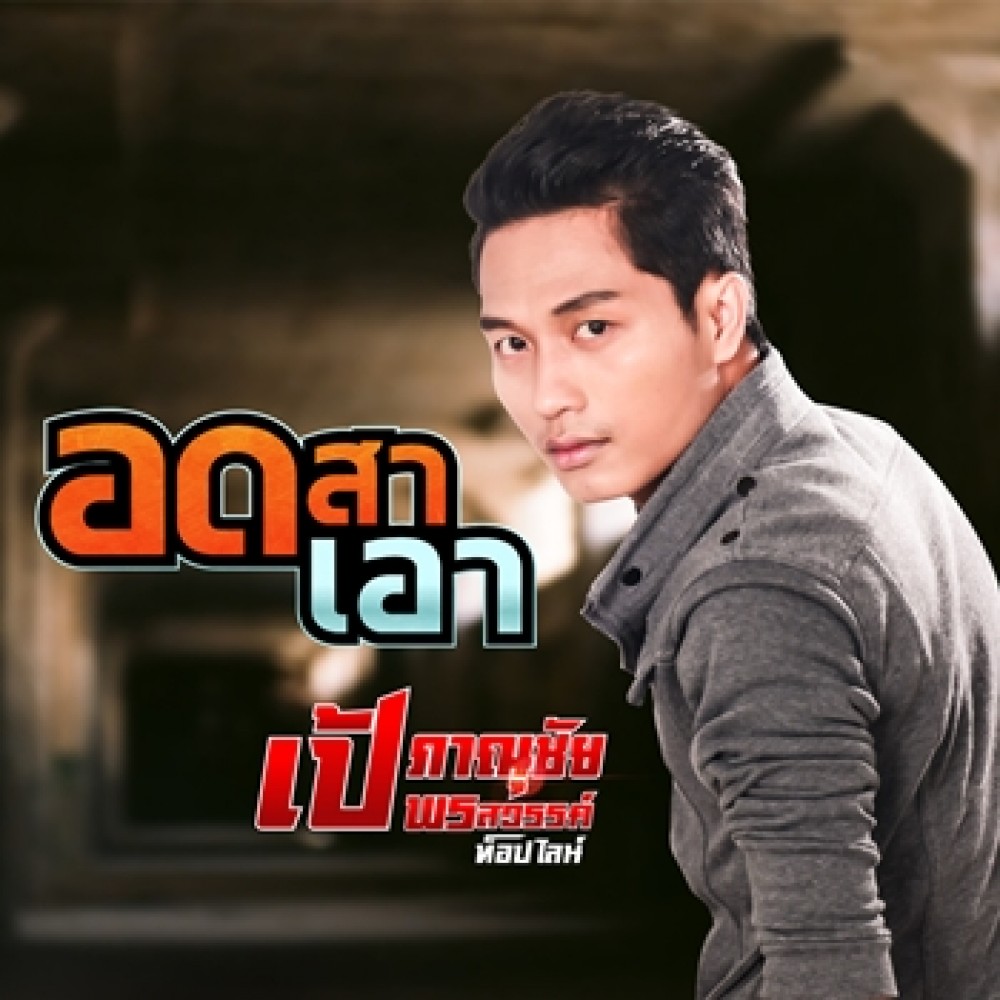 อดสาเอา