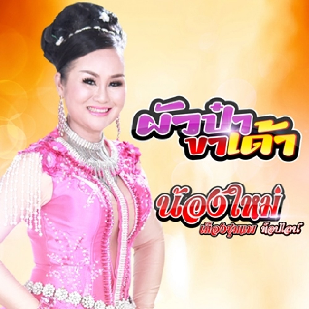 ผัวป๋าขาเด้า