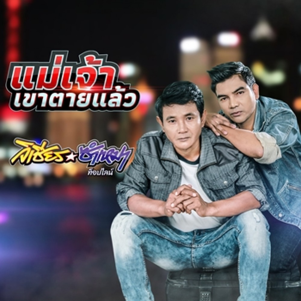 แม่เจ้าเขาตายแล้ว