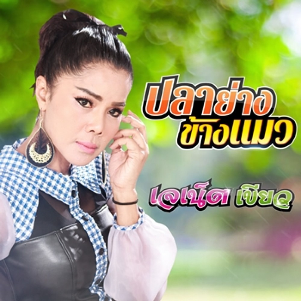 ปลาย่างข้างแมว