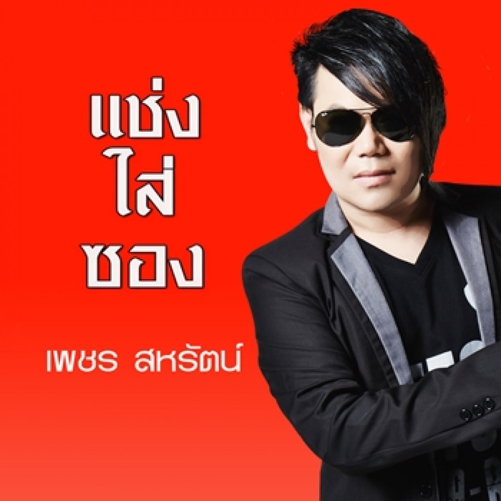 แช่งใส่ซอง