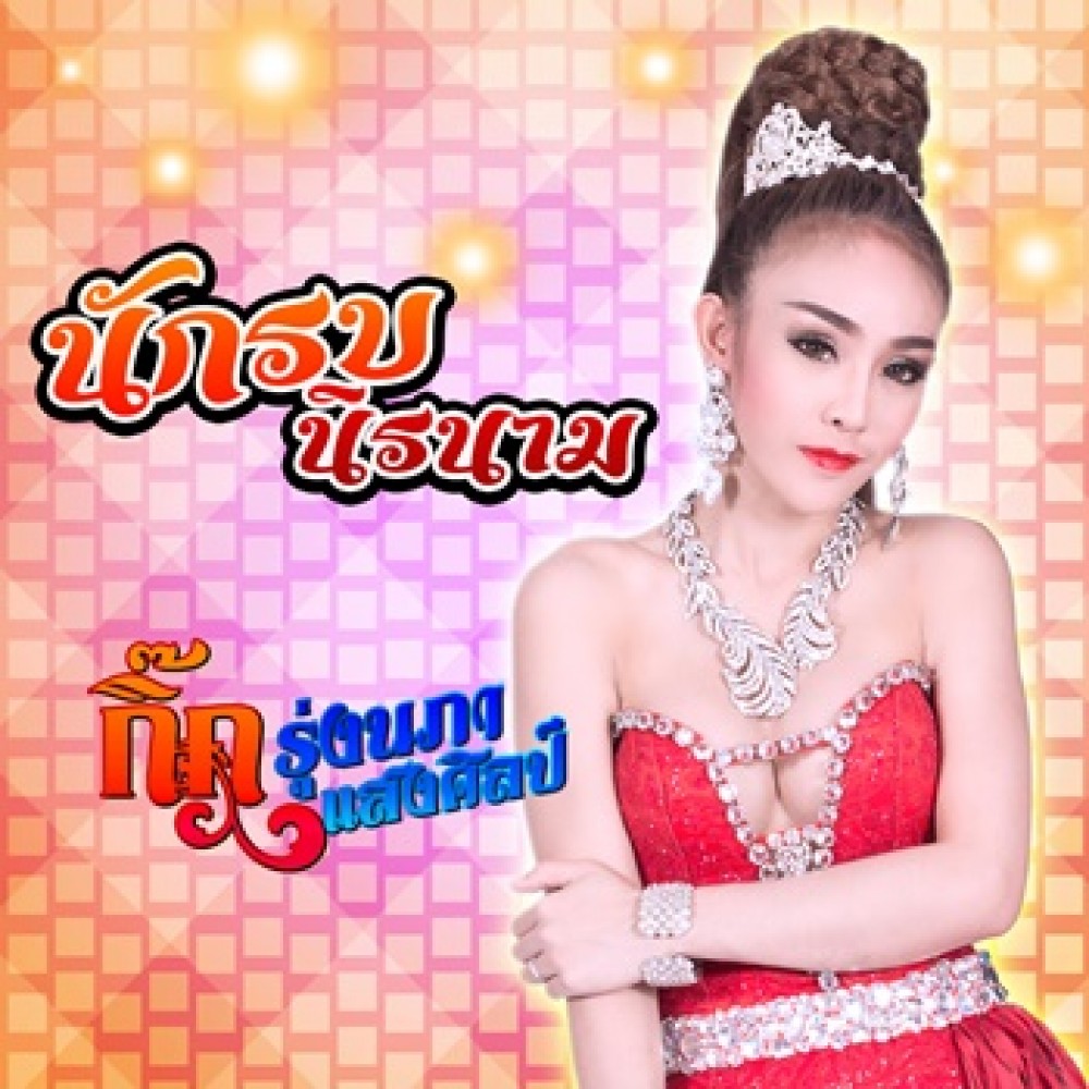 นักรบนิรนาม