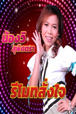 รีโมทสั่งใจ