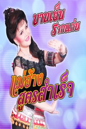 แม่ฮ้างสูตรสำเร็จ