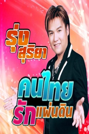คนไทยรักแผ่นดิน