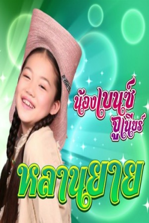 หลานยาย