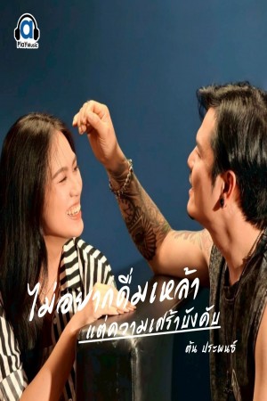 ไม่อยากดื่มเหล้า แต่ความเศร้าบังคับ