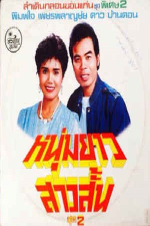 ดาว บ้านดอน-พิมพ์ใจ เพชรพลาญชัย