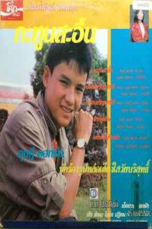 ดุษฎี ดอกรัก