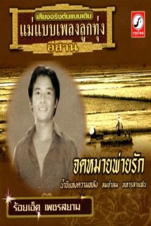 ร้อยเอ็ด เพชรสยาม