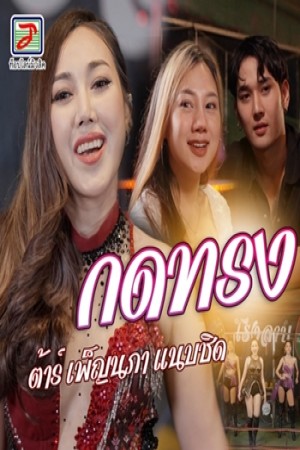 กดทรง