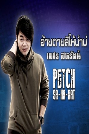 อ้ายตายสิไห่นำบ่
