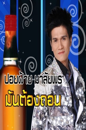 มันต้องถอน