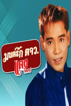 มนต์รัก ตจว