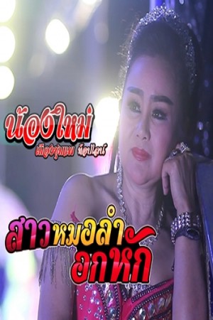 สาวหมอลำอกหัก