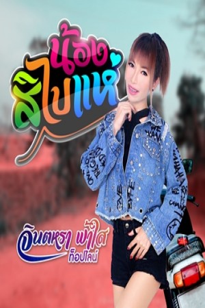 น้องสิไปแห่