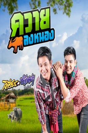 ควายลงหนอง