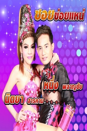 ซอยข่อยแหน่