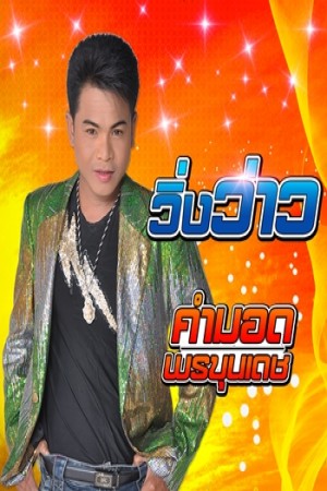 วิ่งว่าว