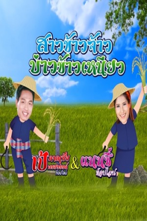 สาวข้าวจ้าวบ่าวข้าวเหนียว