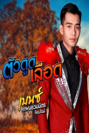 ตัวดูดเลือด