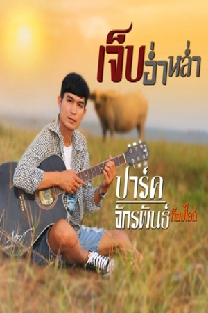 เจ็บอ่ำหล่ำ