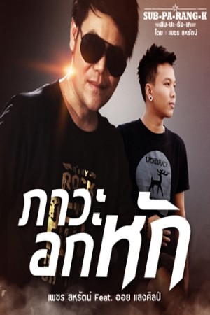 ภาวะอกหัก