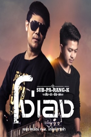 โง่เอง