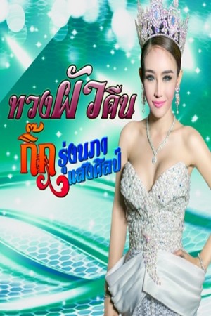 ทวงผัวคืน