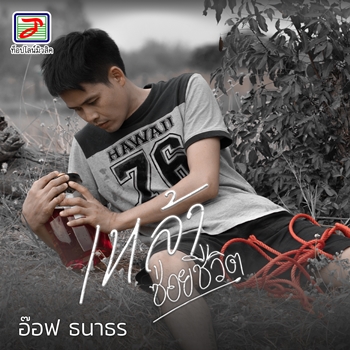 เหล้าซ่อยชีวิต