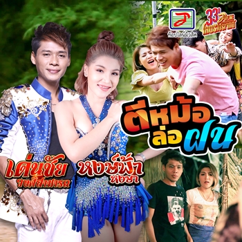 ตีหม้อล่อฝน